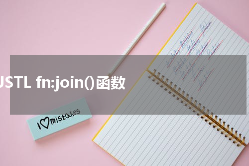 JSTL fn:join()函数 - JSP教程