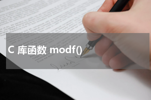 C 库函数 modf() 使用方法及示例 - C语言教程