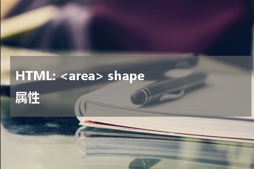 HTML: <area> shape 属性