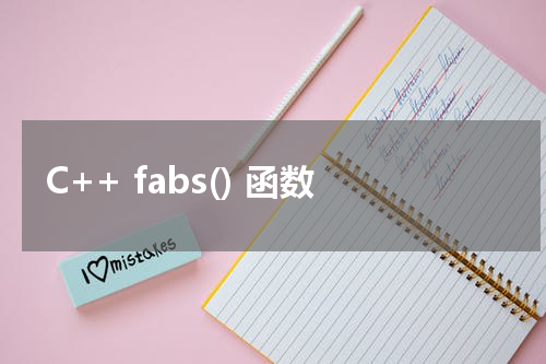 C++ fabs() 函数使用方法及示例