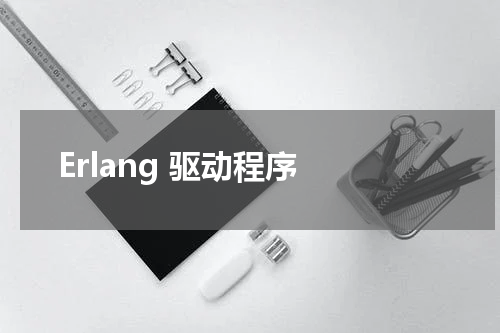 Erlang 驱动程序 - Erlang教程 