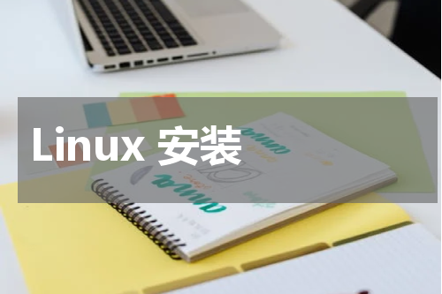 Linux 安装 - Linux教程 