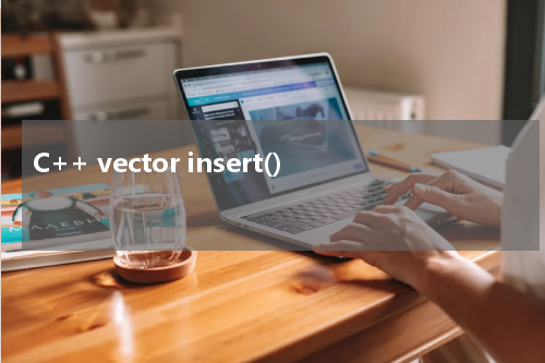 C++ vector insert() 使用方法及示例