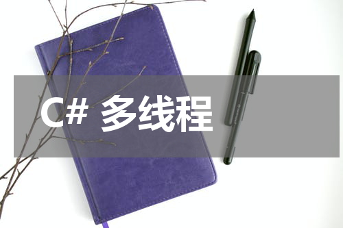 C# 多线程 - C#教程 