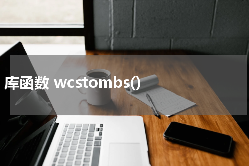 C 库函数 wcstombs() 使用方法及示例 - C语言教程