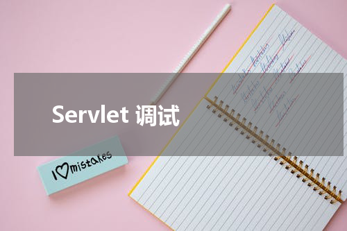 Servlet 调试 - Servlet教程 