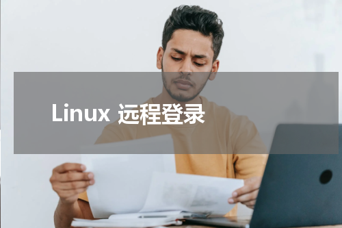 Linux 远程登录 - Linux教程 