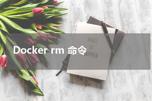 Docker rm 命令 - Docker教程