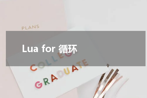 Lua for 循环 - Lua教程