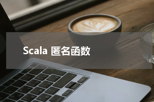 Scala 匿名函数 - Scala教程