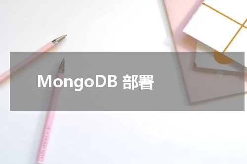 MongoDB 部署 