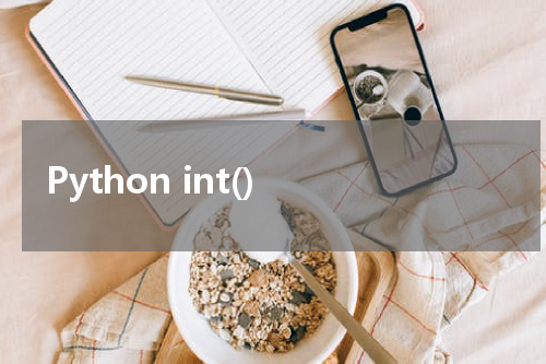 Python int() 使用方法及示例