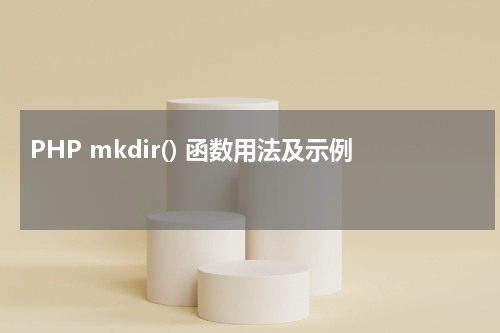 PHP mkdir() 函数用法及示例 - PHP教程