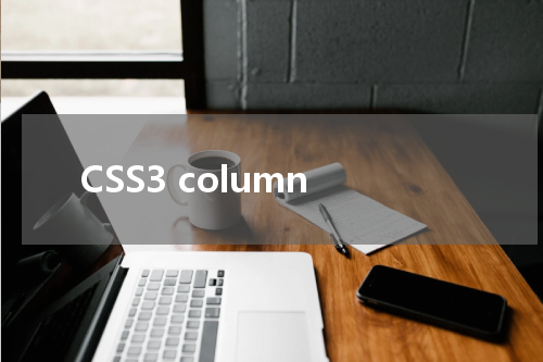 CSS3 column-span 属性使用方法及示例 