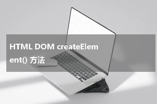 HTML DOM createElement() 方法