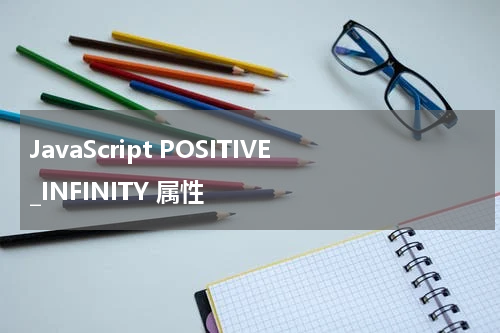 JavaScript POSITIVE_INFINITY 属性