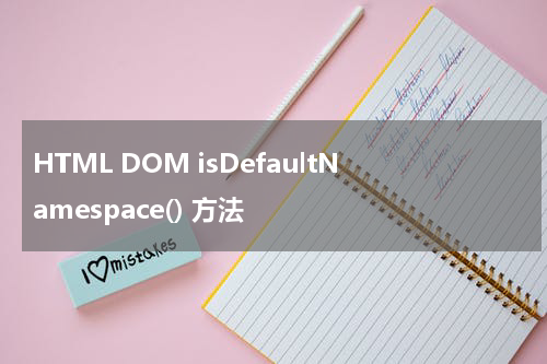 HTML DOM isDefaultNamespace() 方法