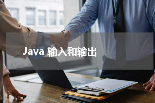 Java 输入和输出 - Java教程 