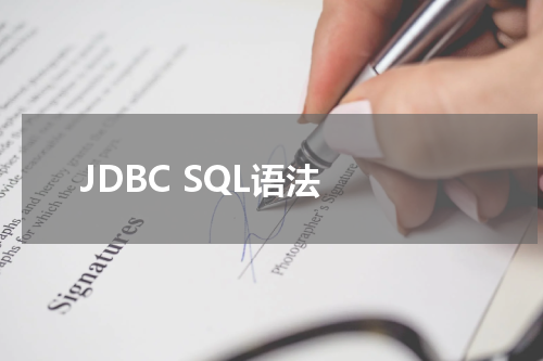 JDBC SQL语法 - JDBC教程 
