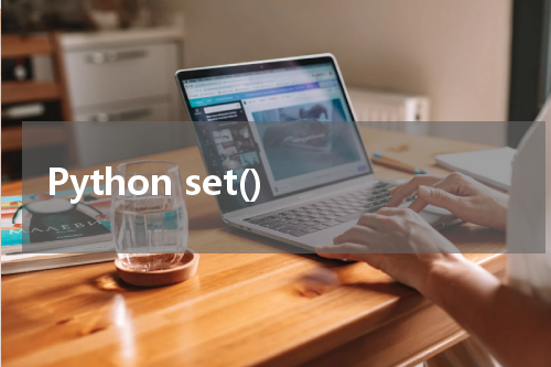 Python set() 使用方法及示例