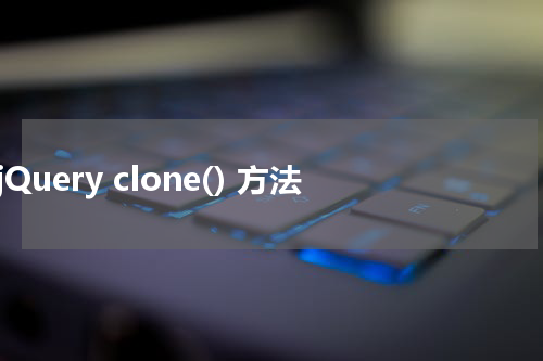 jQuery clone() 方法