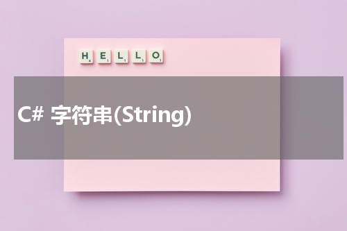 C# 字符串(String) - C#教程 