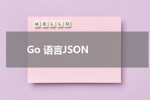Go 语言JSON - Golang教程 