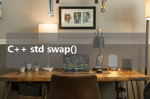 C++ std swap() 使用方法及示例