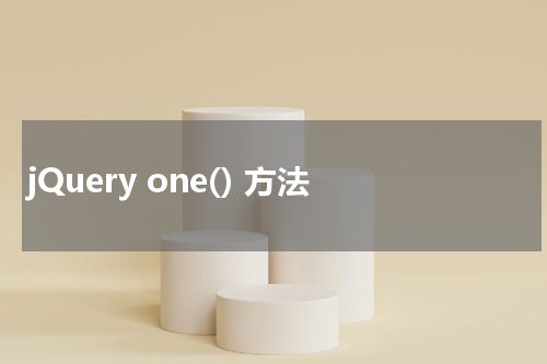 jQuery one() 方法