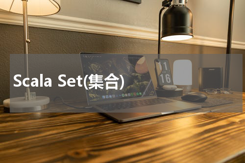 Scala Set(集合) - Scala教程