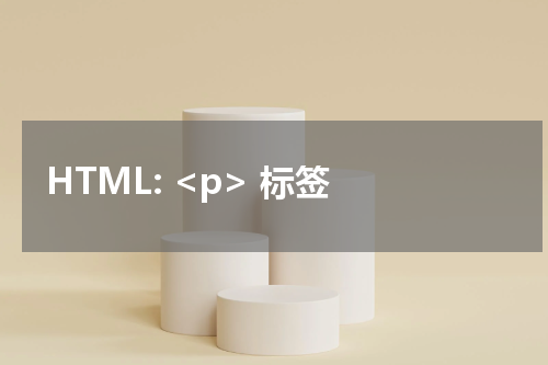 HTML: <p> 标签 