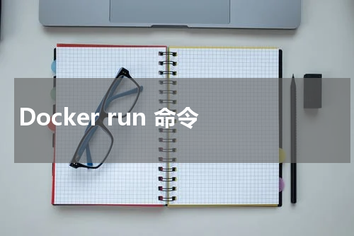Docker run 命令 - Docker教程