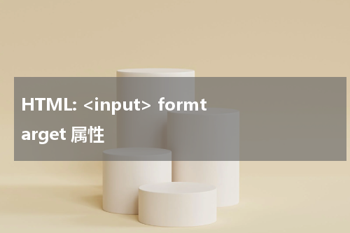 HTML: <input> formtarget 属性