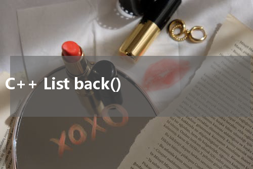 C++ List back() 使用方法及示例