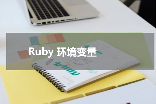 Ruby 环境变量 - Ruby教程 