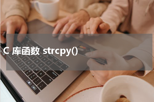 C 库函数 strcpy() 使用方法及示例 - C语言教程