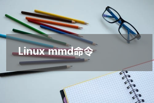 Linux mmd命令 - Linux教程