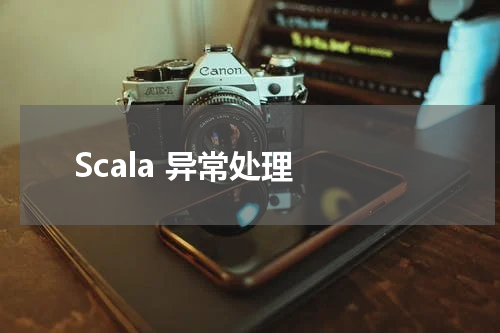 Scala 异常处理 - Scala教程 