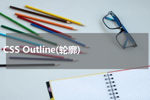 CSS Outline(轮廓) 