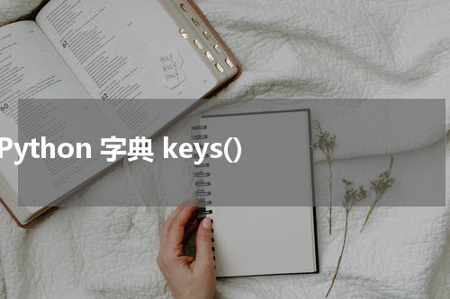 Python 字典 keys() 使用方法及示例