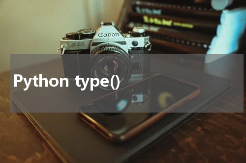 Python type() 使用方法及示例