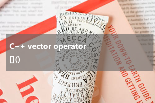 C++ vector operator[]() 使用方法及示例