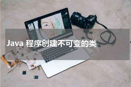 Java 程序创建不可变的类 - Java教程