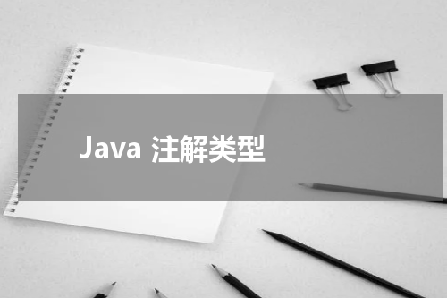 Java 注解类型 - Java教程