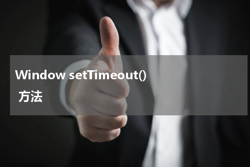 Window setTimeout() 方法