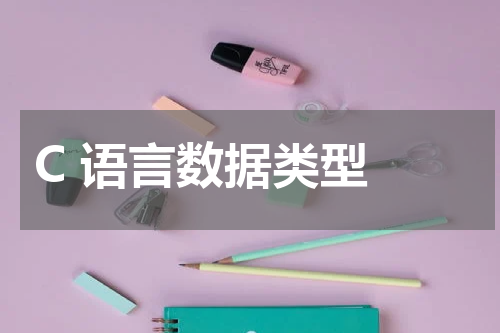 C 语言数据类型 - C语言教程 
