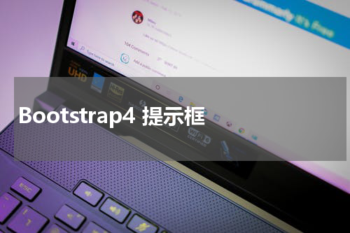 Bootstrap4 提示框 