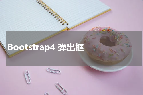 Bootstrap4 弹出框 