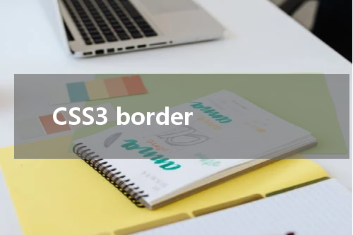 CSS3 border-image-source 属性使用方法及示例 