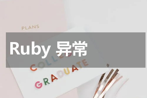 Ruby 异常 - Ruby教程 